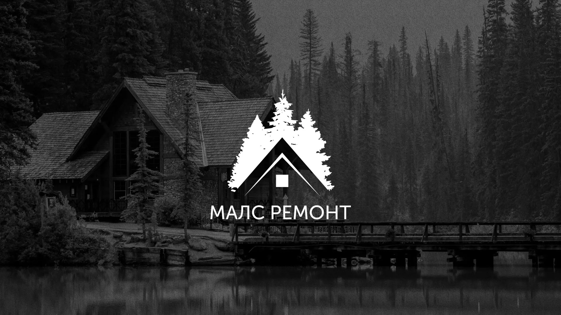 Разработка логотипа для компании «МАЛС РЕМОНТ» в Прокопьевске